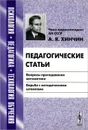 Педагогические статьи. Вопросы преподавания математики. Борьба с методическими штампами - А. Я. Хинчин
