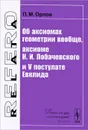 Об аксиомах геометрии вообще, аксиоме Н. И. Лобачевского и V постулате Евклида - П. М. Орлов