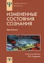 Измененные состояния сознания - О. В. Гордеева