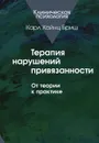 Терапия нарушений привязанности. От теории к практике - Карл Хайнц