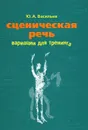 Сценическая речь. Вариации для тренинга - Ю. А. Васильев