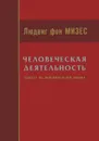 Человеческая деятельность. Трактат по экономической теории - Людвиг фон Мизес