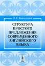 Структура простого предложения современного английского языка - Л. С. Бархударов