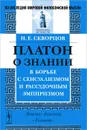 Платон о знании в борьбе с сенсуализмом и рассудочным эмпиризмом. Анализ диалога 