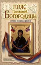 Пояс Пресвятой Богородицы. Самая полная книга - Людмила Агафонова, Надежда Зарина, Светлана Верховцева