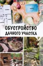 Обустройство дачного участка - Е. А. Бычкова