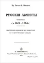 Русскiя монеты, чеканенныя съ 1801-1904 г. - Хр. Гиль и А. Ильинъ