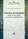 Русско-арабский лексический минимум - Т. В. Оверченко, Э. В. Яковенко