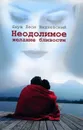 Неодолимое желание близости - Вишневский Януш Леон