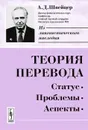 Теория перевода. Статус, проблемы, аспекты - А. Д. Швейцер