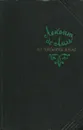 Из четырех книг - Леконт де Лиль