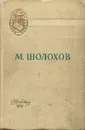 Поднятая целина - М. Шолохов