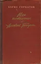 Мое поколение. Алексей Гайдаш - Горбатов Борис Леонтьевич