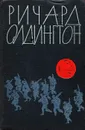 Прощайте, воспоминания - Ричард Олдингтон