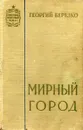 Мирный город - Березко Георгий Сергеевич