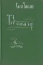 Под сенью гор - Симон Чиковани