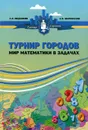 Турнир городов. Мир математики в задачах - Л. Э. Медников, А. В. Шаповалов