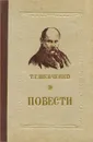 Т. Г. Шевченко. Повести - Т. Г. Шевченко