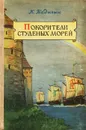 Покорители студеных морей - Бадигин Константин Сергеевич