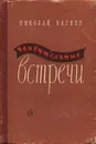 Удивительные встречи - Николай Вагнер
