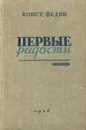Первые радости - Константин Федин