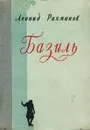 Базиль - Леонид Рахманов