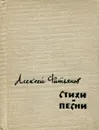 Алексей Фатьянов. Стихи и песни - Алексей Фатьянов