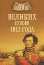 100 великих героев 1812 года - А. В. Шишов