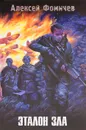 Эталон зла - Алексей Фомичев