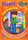Первые знания. Сравниваем вещи и предметы, запоминаем, рассуждаем - Сергей Кузьмин