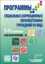 Программы специальных (коррекционных) образовательных учреждений VIII вида. 5-9 классы. В 2 книгах. Книга 2 - С. Мирский,Борис Журавлев,Л. Иноземцева,Елена Ковалева,Геннадий Васенков,А. Шепетчук,Светлана Бобрешова,Ярослава Чекайло