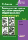 Логопедические занятия по развитию связной речи младших школьников. В 3 частях. Часть 3. Письменная связная речь - Н. Г. Андреева