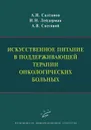Искусственное питание в поддерживающей терапии онкологических больных - А. И. Салтанов, И. Н. Лейдерман, А. В. Снеговой