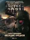 Метро 2033. Наследие предков - Цормудян Сурен Сейранович