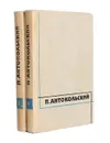 П. Антокольский. Избранные сочинения в 2 томах (комплект) - П. Антокольский