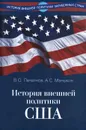 История внешней политики США - В. О. Печатнов, А. С. Маныкин
