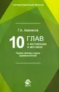 10 глав о мотивации и мотивах. Через призму науки криминологии - Г. А. Аванесов