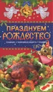 Празднуем Рождество. Традиции, кулинарные рецепты, подарки - Т. В. Левкина