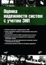 Оценка надежности систем с учетом ЗИП (+ CD-ROM) - Г. Н. Черкесов
