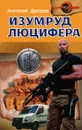 Изумруд Люцифера - Анатолий Дроздов
