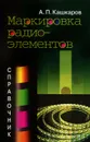 Маркировка радиоэлементов - А. П. Кашкаров