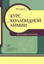 Курс коллоидной химии для медицинских вузов - В. Н. Сергеев