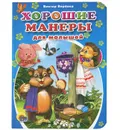 Хорошие манеры для малышей - Виктор Веревка