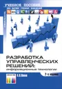 Разработка управленческих решений. Информационные технологии - А. В. Панов