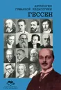 Гессен - Гессен Сергей Иосифович