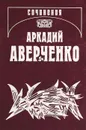 Аркадий Аверченко. Собрание сочинений в 13 томах. Том 1. Веселые устрицы - Аркадий Аверченко