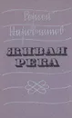Живая река - Сергей Наровчатов