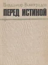 Перед истиной - Виноградов Владимир Павлович