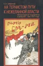 На тернистом пути к нежеланной власти - А. А. Смирнова