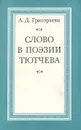 Слово в поэзии Тютчева - А. Д. Григорьева